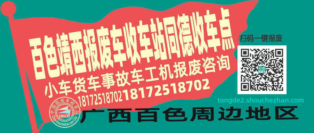 百色靖西报废车收车站同德收车点